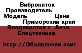 Виброкаток › Производитель ­ Bomag › Модель ­ BW123AC › Цена ­ 550 000 - Приморский край, Владивосток г. Авто » Спецтехника   